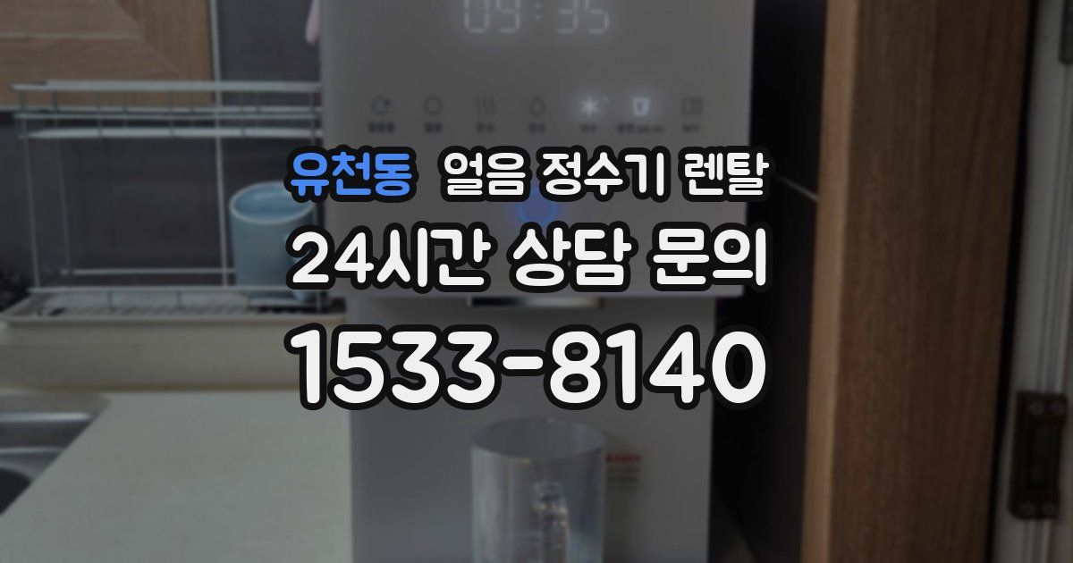 유천동 얼음 정수기 렌탈