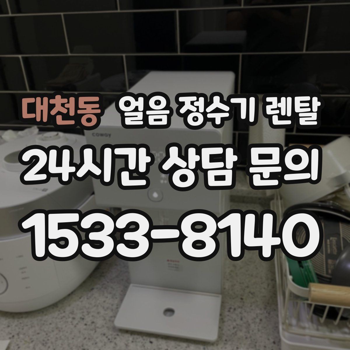 대천동 얼음 정수기 렌탈 얼음 통 분리 세척이 중요한 이유