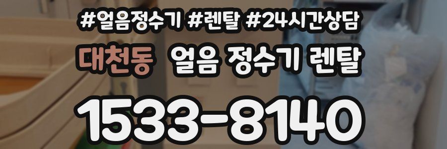 대천동 얼음 정수기 렌탈