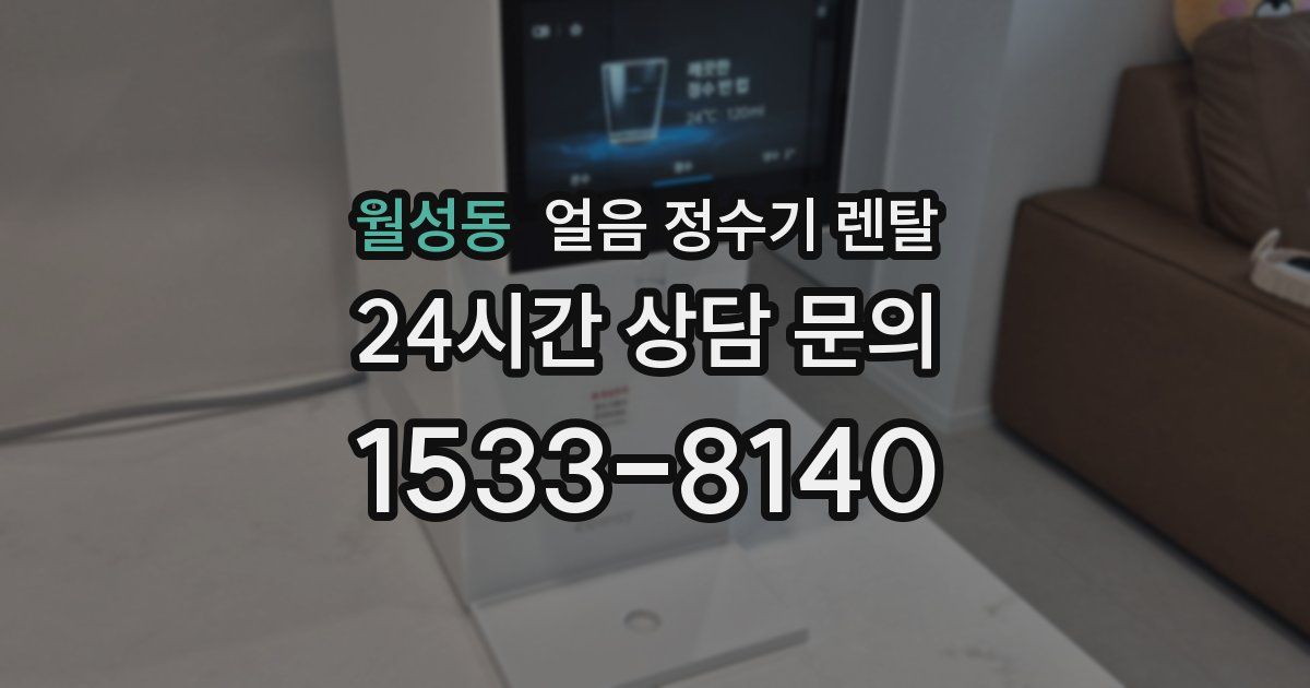 월성동 얼음 정수기 렌탈
