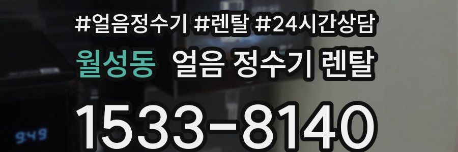 월성동 얼음 정수기 렌탈