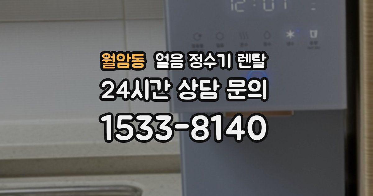월암동 얼음 정수기 렌탈