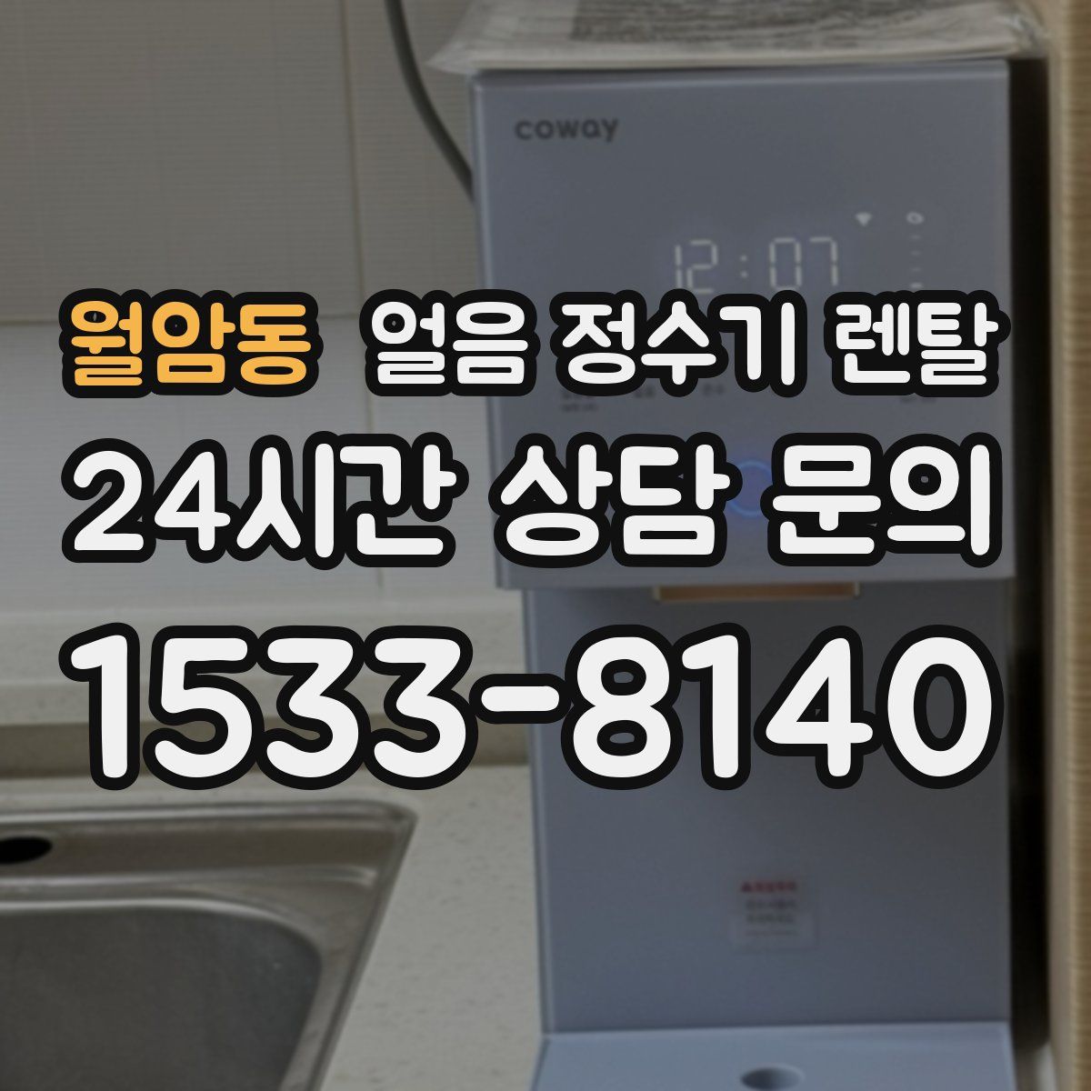 월암동 얼음 정수기 렌탈