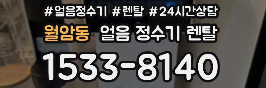 월암동 얼음 정수기 렌탈