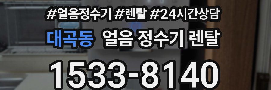 대곡동 얼음 정수기 렌탈