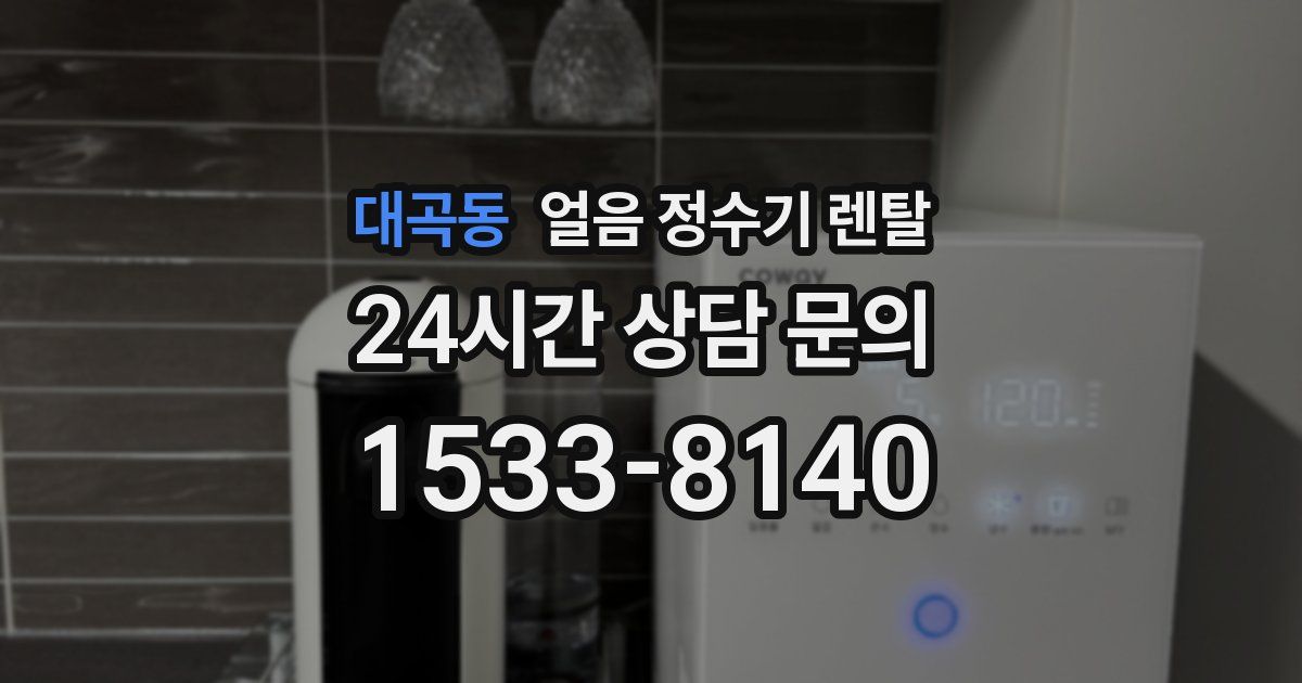 대곡동 얼음 정수기 렌탈