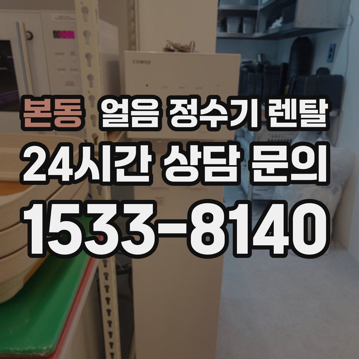 본동 얼음 정수기 렌탈 전세 월세에서도 설치 가능한지 조건 정리