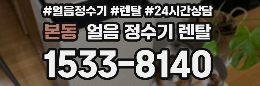 본동 얼음 정수기 렌탈