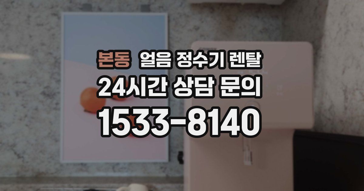 본동 얼음 정수기 렌탈