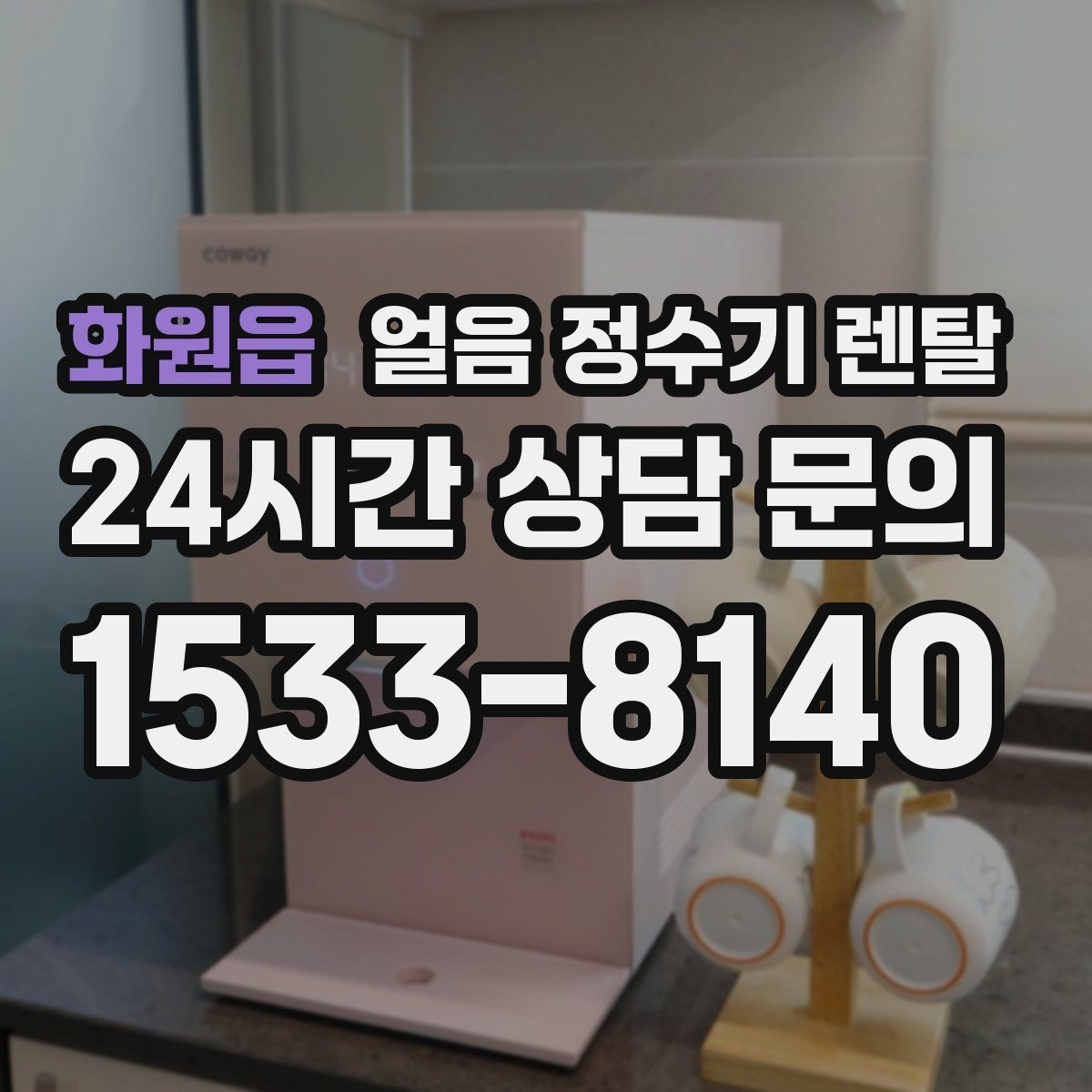 화원읍 얼음 정수기 렌탈 냉동실 얼음 대신 위생이 좋아지는 이유