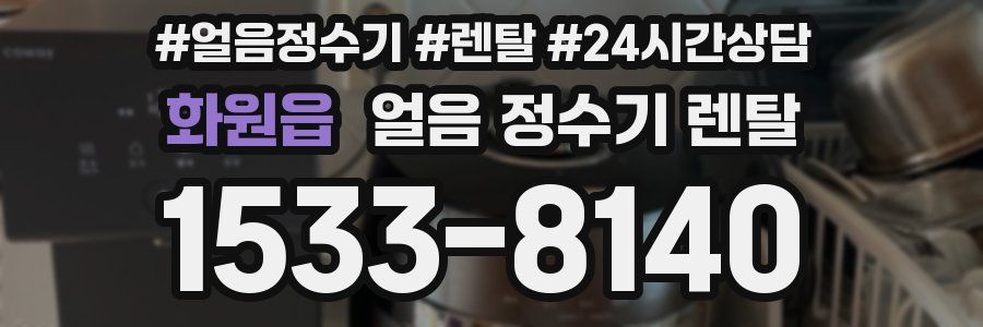 화원읍 얼음 정수기 렌탈