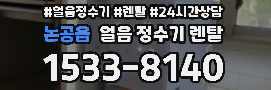 논공읍 얼음 정수기 렌탈