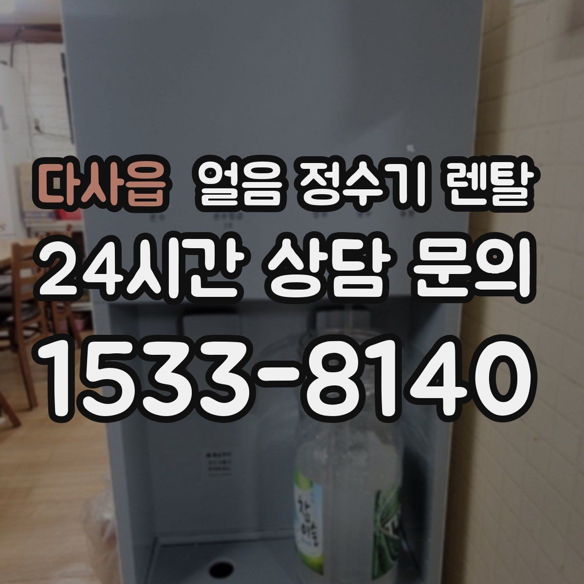 다사읍 얼음 정수기 렌탈 차가운 물과 얼음을 동시에 쓰는 집 추천