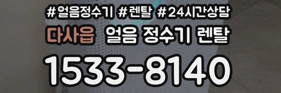 다사읍 얼음 정수기 렌탈