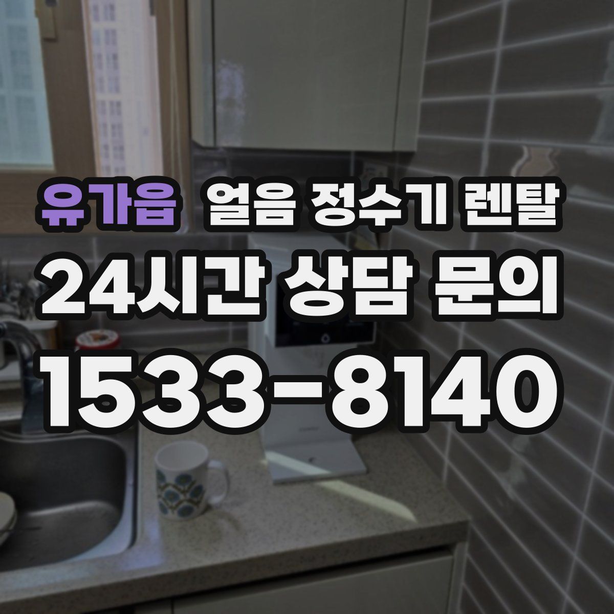 유가읍 얼음 정수기 렌탈