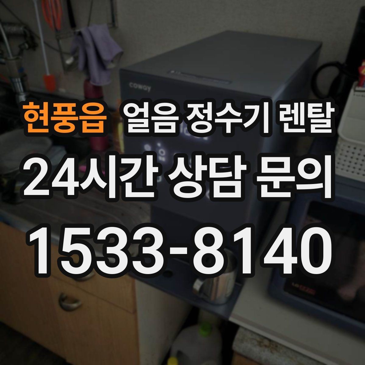 현풍읍 얼음 정수기 렌탈 초기 얼음은 버려야 하는 이유