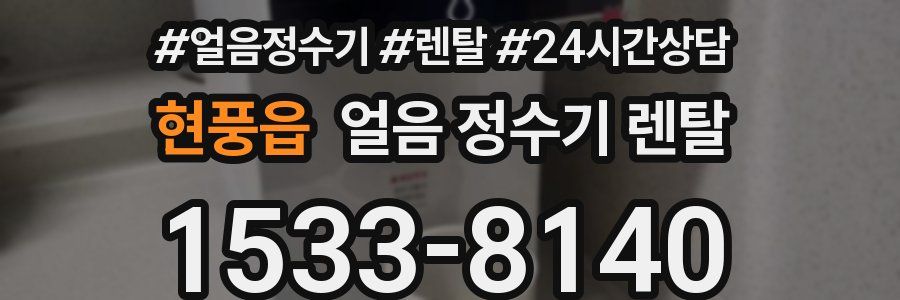 현풍읍 얼음 정수기 렌탈