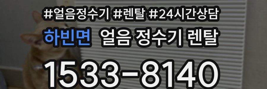 하빈면 얼음 정수기 렌탈