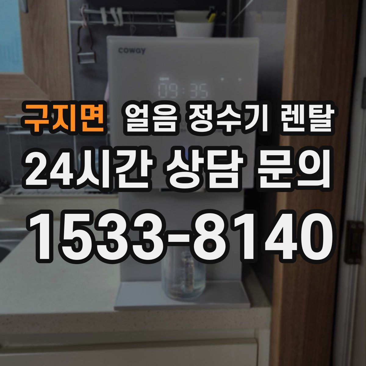 구지면 얼음 정수기 렌탈