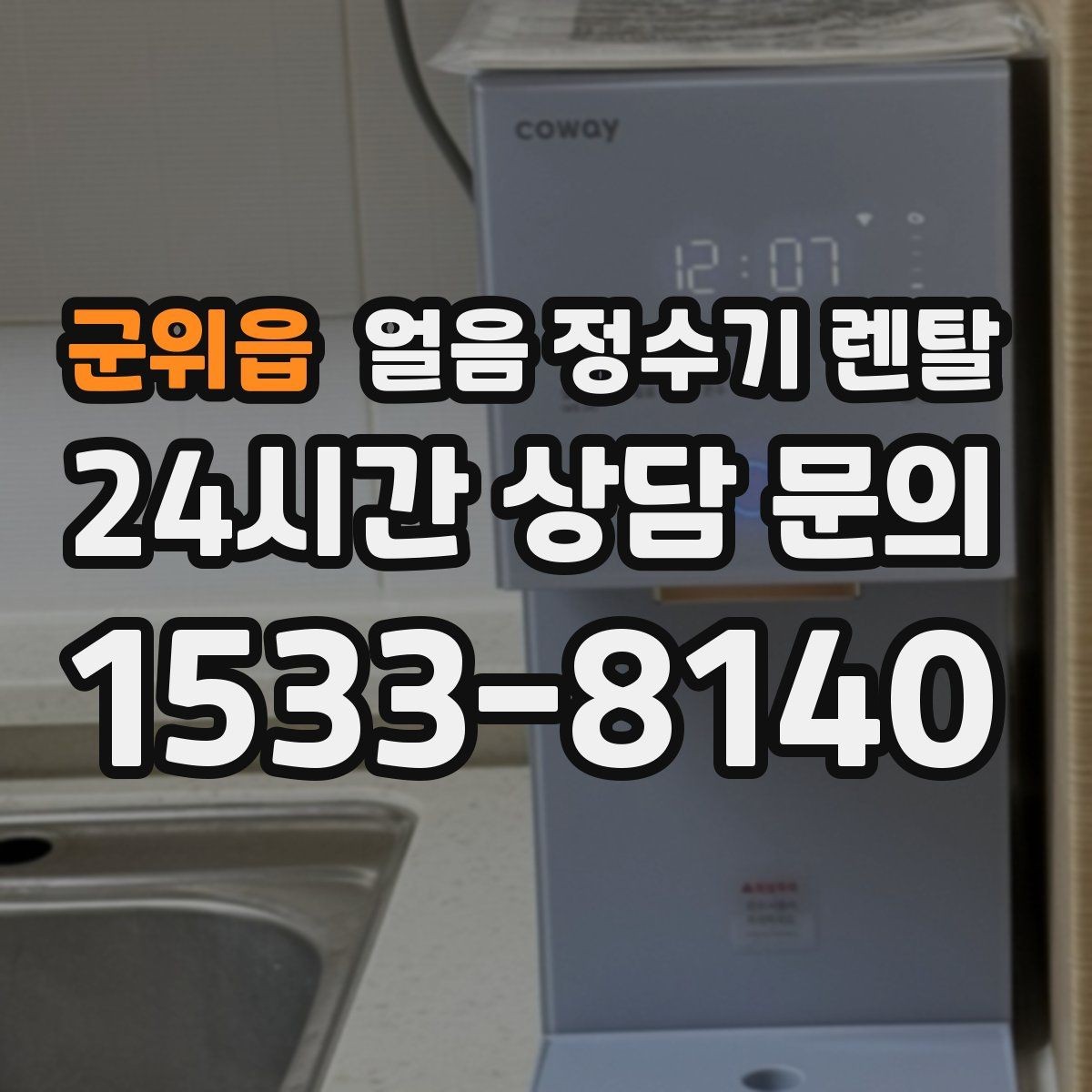 군위읍 얼음 정수기 렌탈 조작이 단순할수록 만족도가 높은 이유