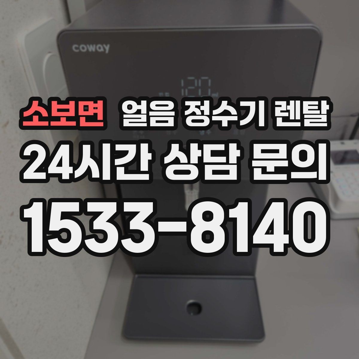 소보면 얼음 정수기 렌탈 얼음 출구가 좁으면 생기는 불편