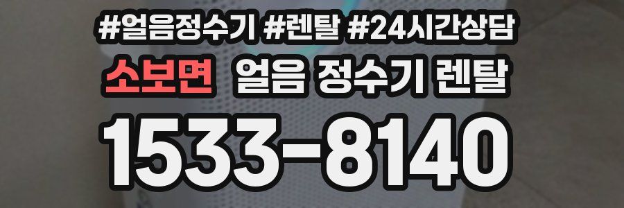 소보면 얼음 정수기 렌탈