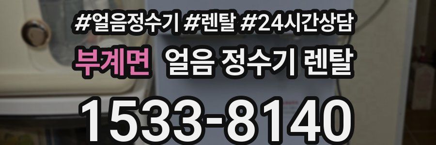 부계면 얼음 정수기 렌탈