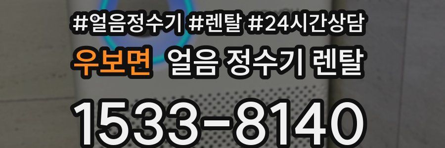 우보면 얼음 정수기 렌탈