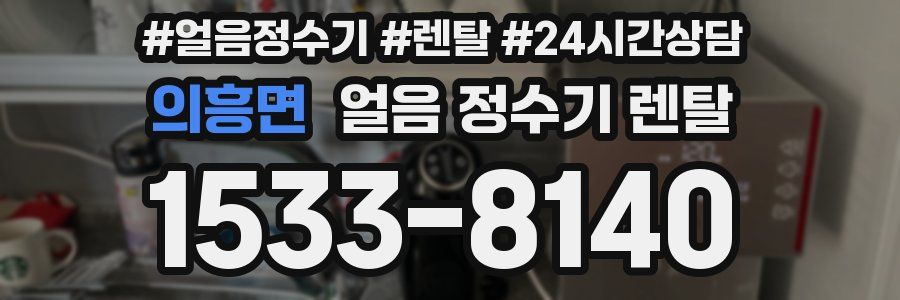 의흥면 얼음 정수기 렌탈