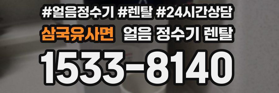 삼국유사면 얼음 정수기 렌탈