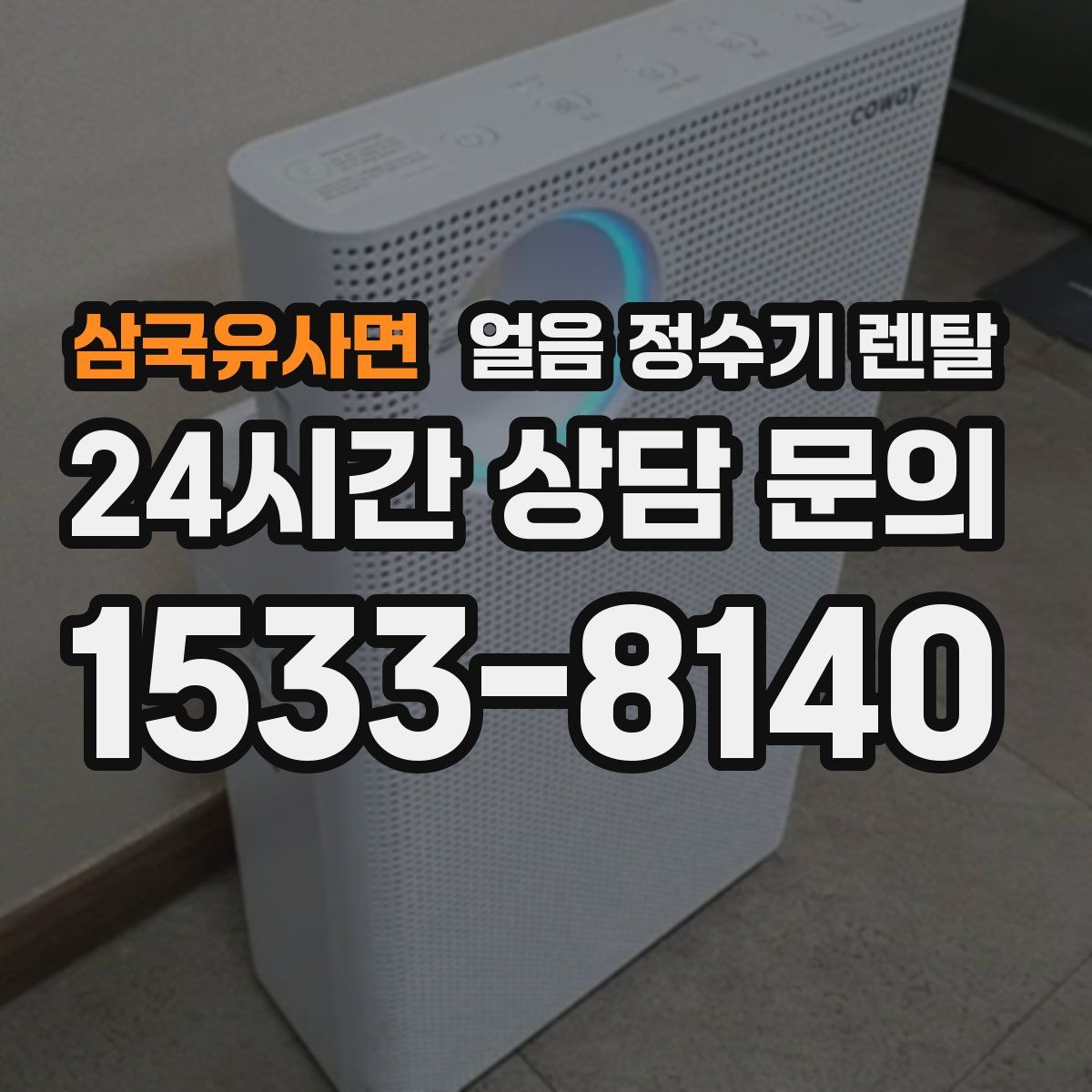 삼국유사면 얼음 정수기 렌탈