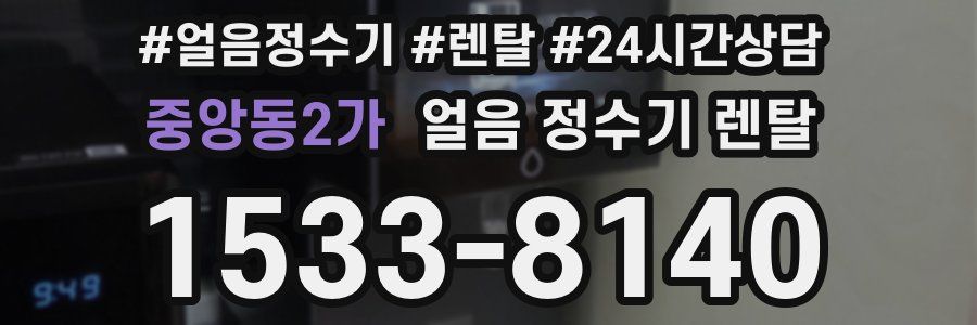 중앙동2가 얼음 정수기 렌탈