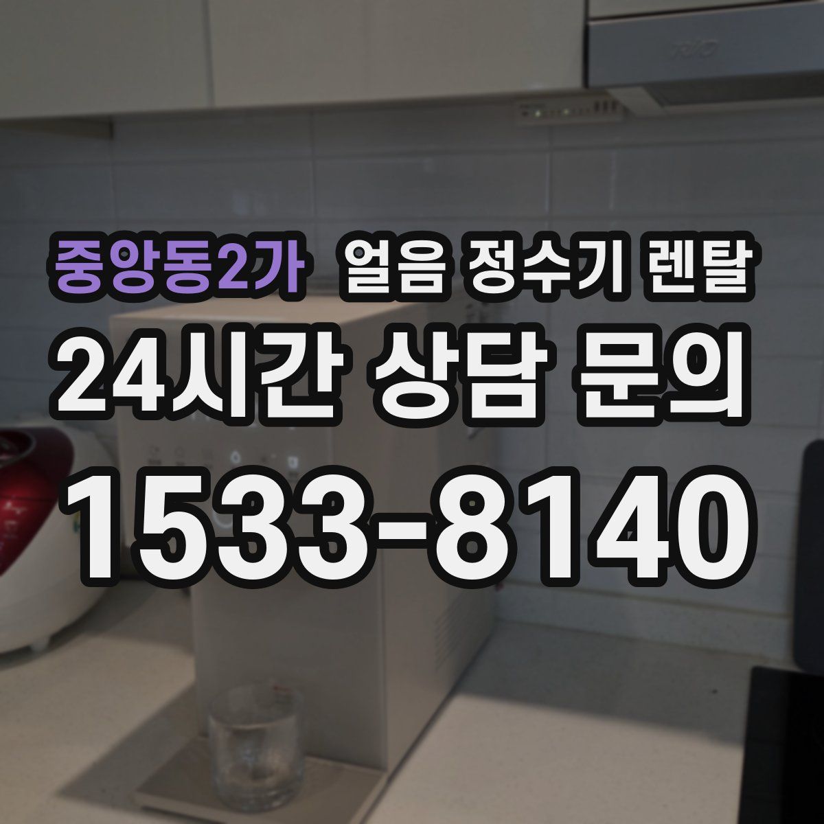 중앙동2가 얼음 정수기 렌탈