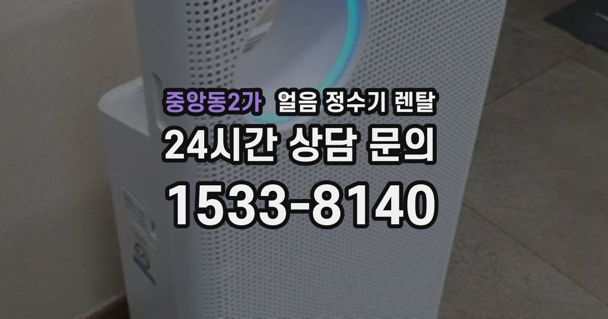 중앙동2가 얼음 정수기 렌탈