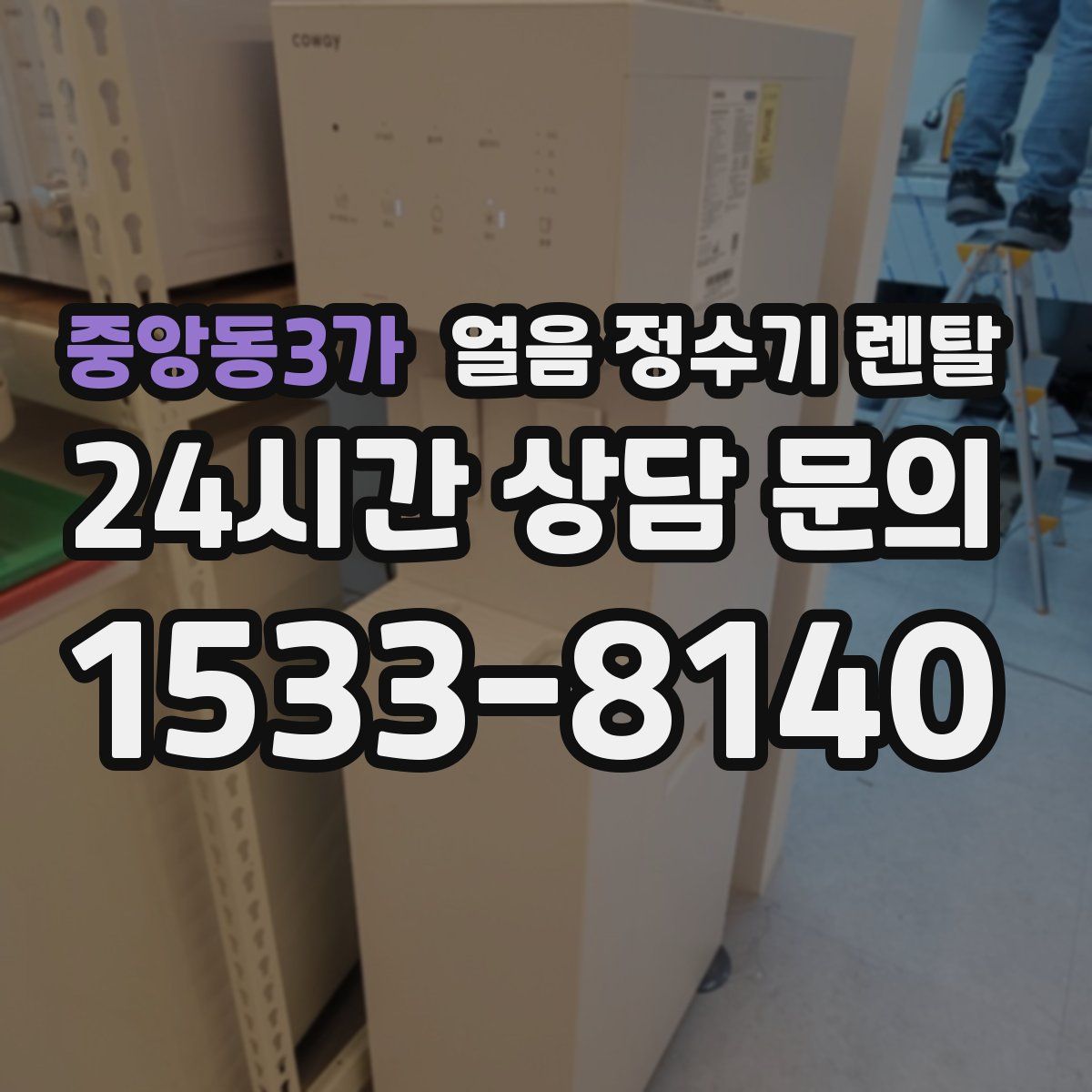 중앙동3가 얼음 정수기 렌탈