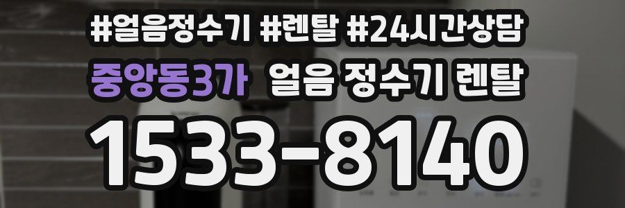 중앙동3가 얼음 정수기 렌탈