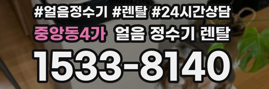 중앙동4가 얼음 정수기 렌탈