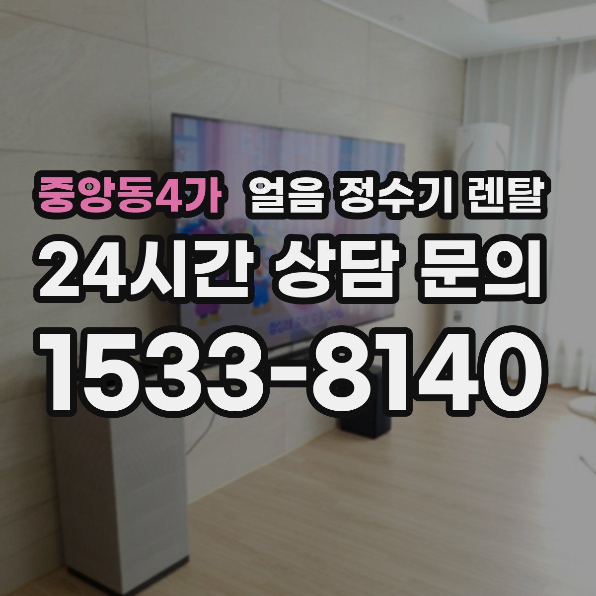 중앙동4가 얼음 정수기 렌탈