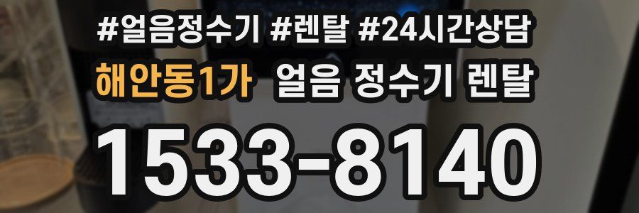 해안동1가 얼음 정수기 렌탈