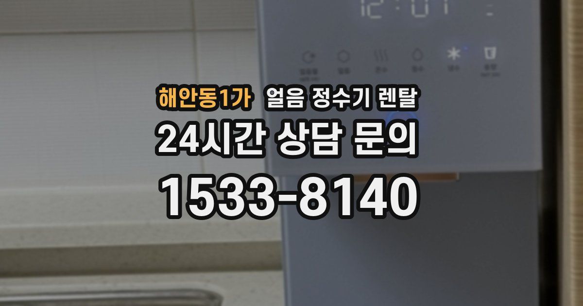 해안동1가 얼음 정수기 렌탈