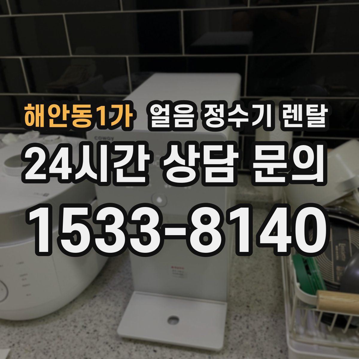 해안동1가 얼음 정수기 렌탈
