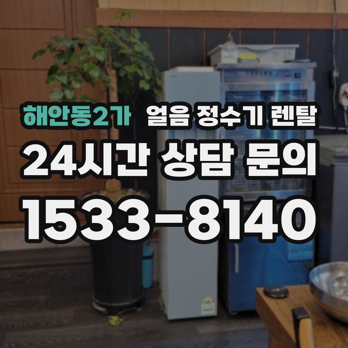 해안동2가 얼음 정수기 렌탈 버튼식 터치식 조작 비교