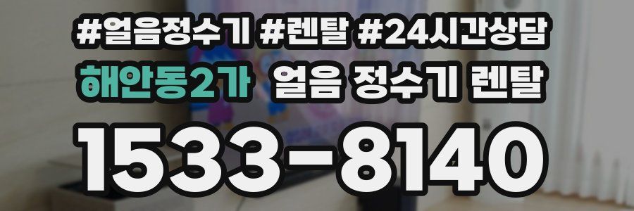 해안동2가 얼음 정수기 렌탈