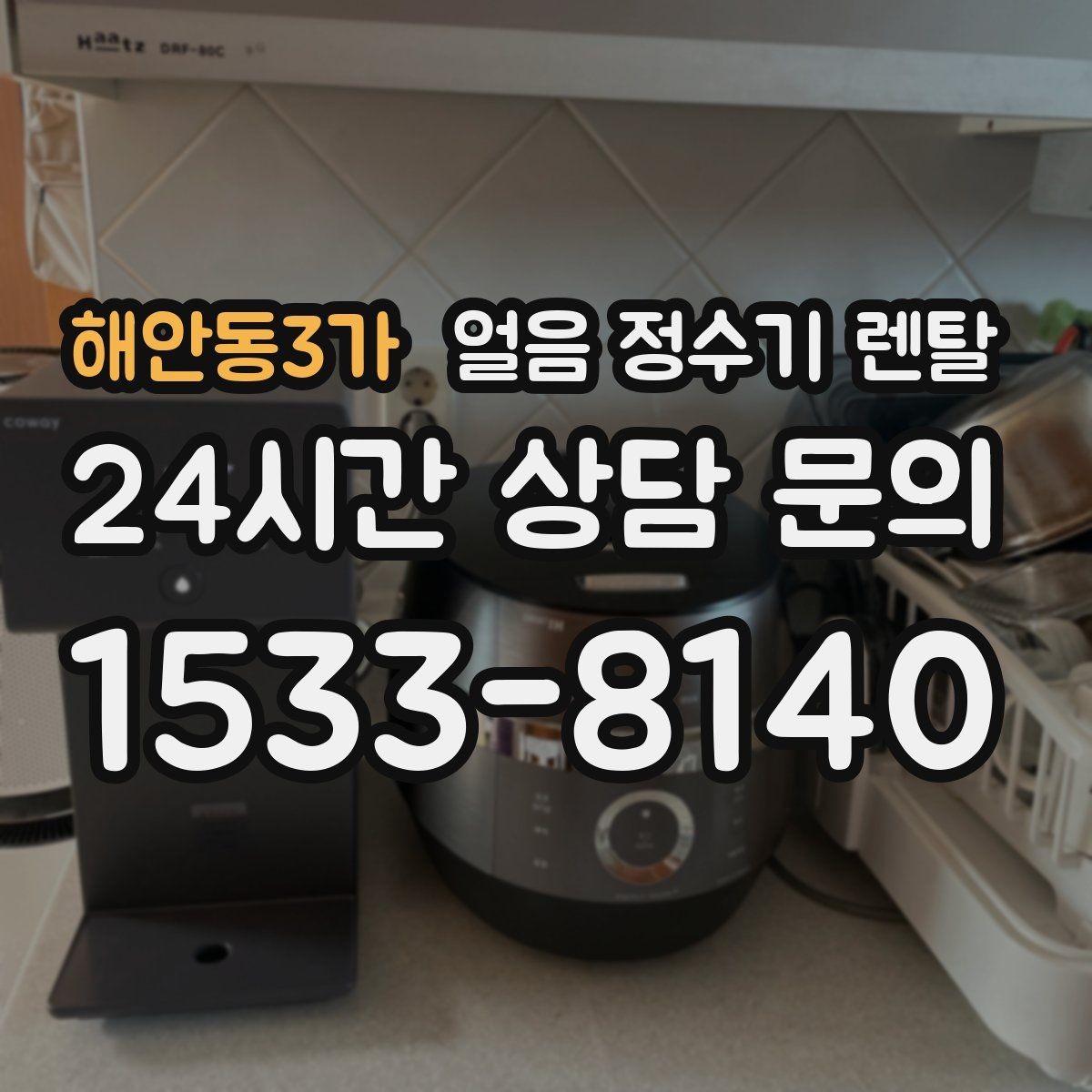 해안동3가 얼음 정수기 렌탈 카드 할인 조건이 까다로울 때 체크 포인트