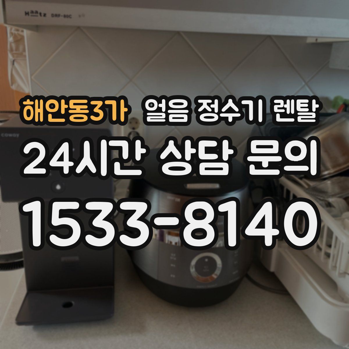 해안동3가 얼음 정수기 렌탈