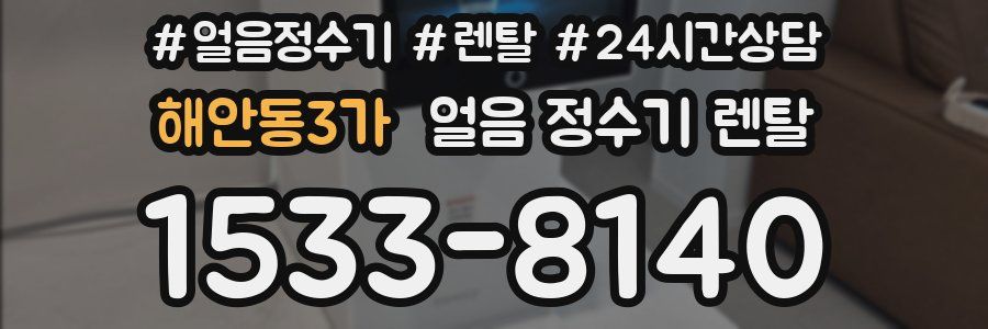 해안동3가 얼음 정수기 렌탈