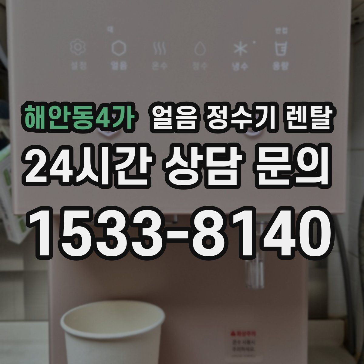 해안동4가 얼음 정수기 렌탈 카페 학원 사무실용 선택 기준