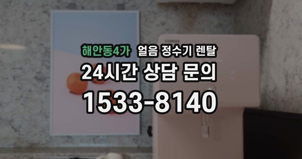 해안동4가 얼음 정수기 렌탈