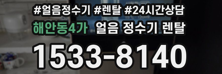 해안동4가 얼음 정수기 렌탈