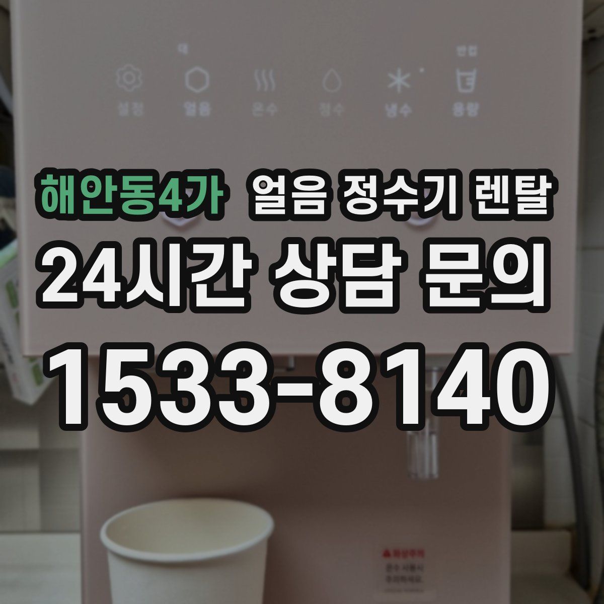 해안동4가 얼음 정수기 렌탈